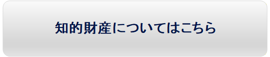 知的財産についてはこちら