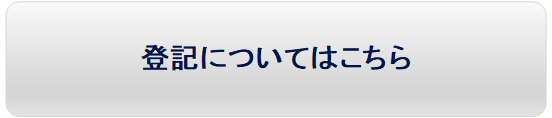 登記についてはこちら