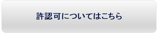 許認可についてはこちら